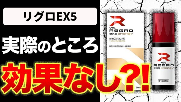 【検証】リグロEX5は口コミが最悪？！効果はあるのか