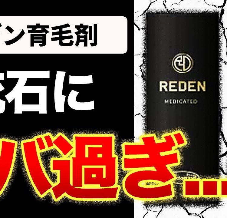 リデン育毛剤】口コミで「効果なし」が多い理由とは？！ | 大宮で発毛