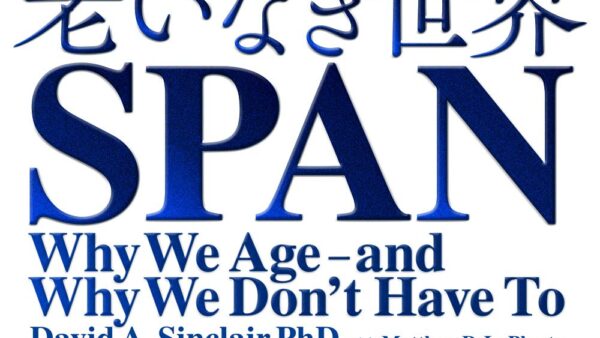 【老化は治せる？】『LIFE SPAN 老いなき世界』要約