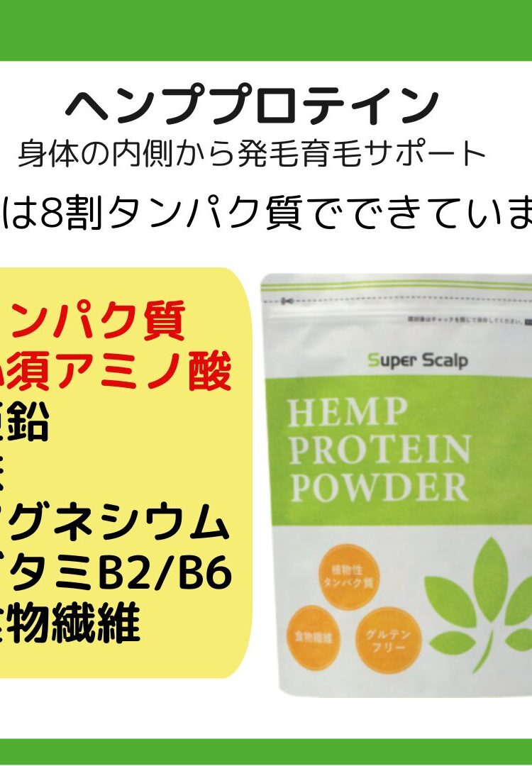 スーパースカルプ　ヘンププロテイン　1000g ヘンププロテインでからだの内面から発毛育毛をサポート🍃 | 大宮で発