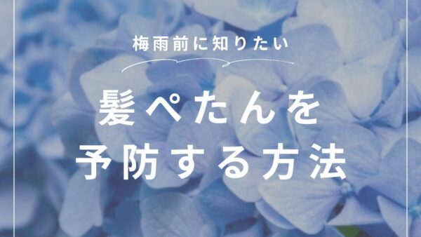 梅雨前に知っておきたい！髪がペタンとしやすい人の発毛ケア対策