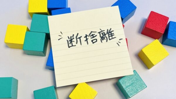 「断捨離」で髪が育つ？ストレス軽減が発毛環境を整える新常識