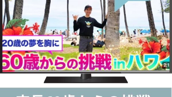 健康店長✨60歳からの挑戦 in ハワイ🌴🌊