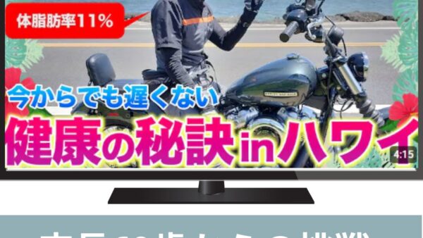 還暦を迎えた店長の健康の秘訣 in ハワイ🌊