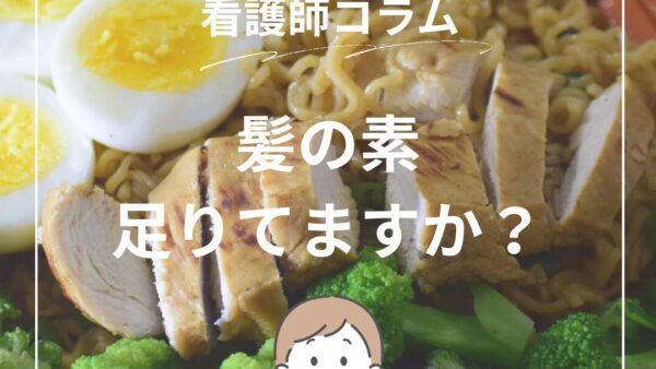 ナースコラム💉　髪の素、足りていますか？