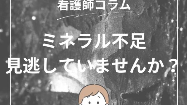 ミネラル不足、見逃していませんか？