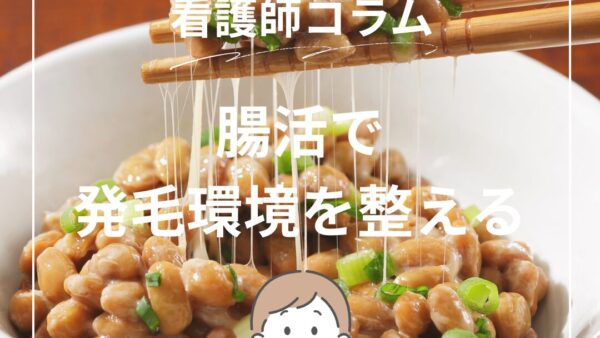 腸活で発毛環境を整える