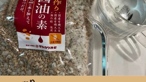 手作り醤油を仕込みました🧴